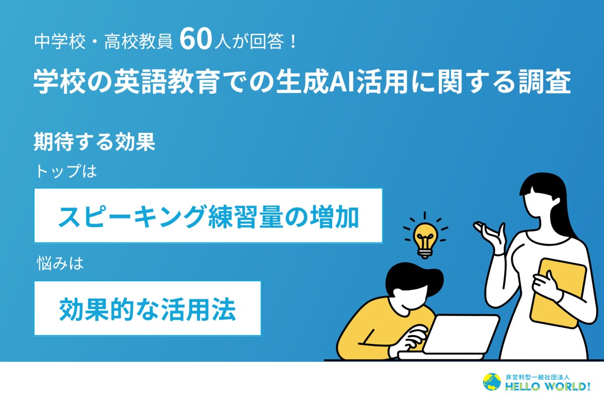 中学校・高校教員60人が回答！学校の「英語教育での生成AI活用」に関する調査