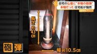 仏壇に旧日本軍“本物の砲弾”　長さ43センチ“明治38年製”　自衛隊も出動し住宅街騒然　北海道・函館市