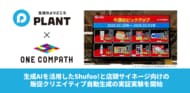 電子チラシサービス「Shufoo!」のONE COMPATHとスーパーセンター「PLANT」、生成AIを活用したShufoo!と店頭サイネージ向けの販促クリエイティブ自動生成の実証実験を開始