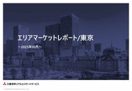 2025年10月より「エリアマーケットレポート／東京」を四半期ごとに定期発行開始