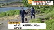 新庄市升形地区に特殊詐欺の受け子とみられる人物現れる…本合海方面に逃走・警察犬投入し行方追う　山形