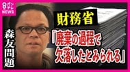 開示された「森友文書」2000ページの中に欠落部分　財務省が「政治家に関連するもので廃棄の過程で欠落したとみられる」と説明　財務局職員だった赤木さん妻が訴え「なぜ廃棄か知りたい」