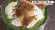 ”間借り”や”セルフ”　週末はユニークな営業スタイルの店めぐりはいかが？（島根・鳥取）