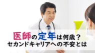 <医師1,871名調査>医師の定年「65歳」が主流、約8割が65歳以降も就労意欲あり セカンドキャリアには体力や職場探しの不安も