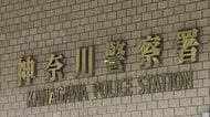 「部屋に知らない人がいて…」20代女性が複数人に殴られ金品奪われる　犯人は“刃物”所持し逃走中　横浜市