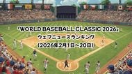 「WORLD BASEBALL CLASSIC 2026」見られているウェブニュース記事ランキング(2026年2月1日~20日) 【Qlipper】