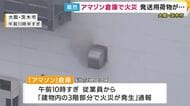 「アマゾン」の物流倉庫で火災　発送用の荷物が燃える　従業員らおよそ370人が避難　大阪・茨木市