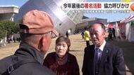 鹿児島の拉致被害者家族　市川健一さん夫妻　2025年最後の署名活動　協力を呼びかけ