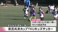 『県民共済カップＴＫＵキッズサッカー』元気いっぱいボール追いかける【熊本】