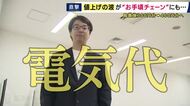 「例を見ない値上げに近い」10月から電気代が標準家庭で1300円以上値上がり　さらなる節約に励む人も　米農家は秋の収穫期の電気代が通常の7倍「価格転嫁していくしか」