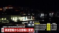 津波警報を「津波注意報」に切り替え…青森で震度6強