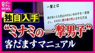 「娘がホストに4500万円…風俗系でアルバイト」恋愛感情悪用で多額の借金　悪質ホストマニュアル「一撃講習」詳細入手