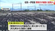 「野焼きが線路に燃え移りそう」JR長崎本線の佐賀駅ー伊賀屋駅　一時運転見合わせ【佐賀県】