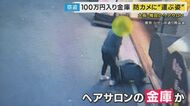 堂々と“盗んだ金庫”を台車で運んだか　防犯カメラに荷物運ぶ男の姿　ヘアサロンで100万円入り金庫盗まれる「まったく見覚えのない男」とサロン従業員