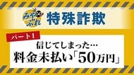 【みやぶれ！】特殊詐欺_携帯料金50万円の支払いを求められた80代女性「絶対に詐欺ではないから―」女性のスマホは70分も繋がったまま＿郵便局員が説得＜北海道札幌市＞
