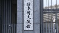 外務省幹部が18日に中国側と協議へ　ツアー停止や映画公開延期も　在中国の日本大使館は現地滞在の日本人に注意喚起
