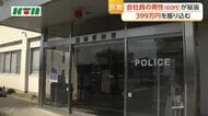 佐世保市の会社員がニセ電話詐欺で約400万円の被害