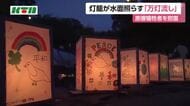  原爆犠牲者の悼み平和願う「万灯流し」