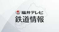 【鉄道情報】えちぜん鉄道・勝山永平寺線が運転見合わせ　倒木による停電の影響