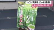 「かごしま茶」振興ビジョン検討委員会が発足　稼ぐ茶業経営を目指す