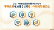 【AWS選定の決定版】“なぜ、AWSは選ばれ続けるのか？事業成長を加速させる「6つの戦略的優位性」を徹底解説ガイド”を無料公開
