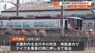 特急・南風で乗客を脅迫し、ナイフで車掌切りつけた男　初公判で起訴内容認める【高知】