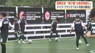 サッカー元日本代表・長谷部誠さんが“懸け橋”に　ドイツ・フランクフルトの市長などが藤枝市を訪問　スポーツを通じて国際交流