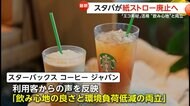 「スタバ」が“紙ストロー”廃止へ　「柔らかく不便」不満の声相次ぎ…エコ素材活用で“飲み心地”と“環境負荷低減”両立　3月以降に全国で変更