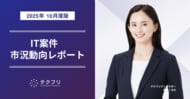 インフラエンジニアの案件数が増加中！　IT案件市況動向レポート2025年10月版を公開