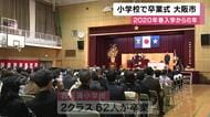 「ありがとうと伝えたい」大阪市立小学校で卒業式　約１万９０００人が巣立つ　６年前「コロナ禍」で入学