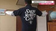 郷土への愛着を込めて…境港市制70周年記念のポロシャツ完成　伊達市長が試着（鳥取）
