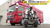 隊員が入れない危険な現場でも遠隔放水　消防車両ですぐ運べる小型サイズ　テムザックなど試作品公開　2年後の本格稼働目指す　福岡