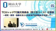 【岡山大学】TCカレッジTC論文発表会（医工系コース）を開催～研究・教育・協働を支える高度専門技術職員を目指して～