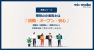 【調査リリース】理想の企業風土は「挑戦・オープン・安心」を重視傾向課題は「連携弱い・称賛少ない」　大切なのは「コミュニケーション」
