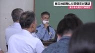 被災地で検視官として活動した警察官　関係機関連携の重要性語る
