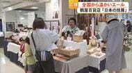 被災者に無料プレゼントも　鶴屋百貨店『日本の技展』全国５４店が集結　温かいエール集まる