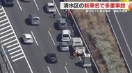 新東名上り・新清水ジャンクション付近で多重事故　ケガ人なし　駿河区では78歳女性が車にはねられ重体