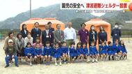 園児の安全へ…津波避難シェルター設置　新たな選択肢 “頑丈な発泡スチロール製”