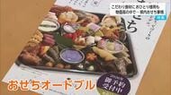 宮崎県内の「おせち」事情　宮崎牛や日南キャビアなど『県産食材にこだわるおせち』や『１人前のおせち』も