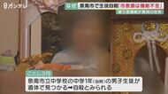 「隠ぺいするのは確実」いじめ自殺問題で遺族の信頼失った教育委員会 市長直轄の第三者委が調査する異例の事態に【大阪発】