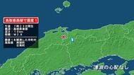 鳥取県で最大震度1の地震　鳥取県・鳥取南部町、日南町