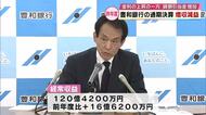 豊和銀行　通期の決算を発表　２期ぶりの減益に　大分