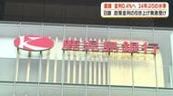 鹿児島銀行が金利0.4％へ　34年ぶりの水準　日銀の政策金利引き上げ発表受け