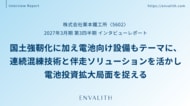 装置を納めて終わる売り方から、研究開発から量産立ち上げまで伴走するソリューションへ──「栗本鐵工所」のインタビューレポートを配信｜次世代型の株式リサーチ「ENVALITH（エンヴァリス）」