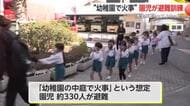 “幼稚園で火事発生”避難訓練 園児約330人が手順を確認「火災の恐ろしさ知って」【佐賀県】