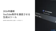 YouTube制作費を70%削減する「生成AI運用マニュアル」を無料公開。撮影・演者不要の最新フローを網羅