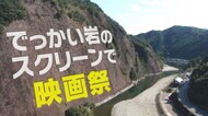 映画祭の「スクリーン」は幅500ｍの巨大な一枚岩　世にも珍しい映画祭が開催　【和歌山発】