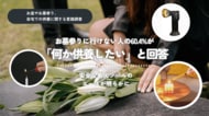 「お盆に故人を思い出す」65.8%、お墓参りに行けない人の60.4%が「何か供養したい」と回答。お盆やお墓参り、自宅での供養に関する意識調査