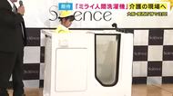  万博「ミライ人間洗濯機」高齢者施設用の新モデル登場　入浴は“浴槽につかるだけ”　職員の負担軽減に