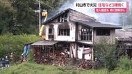 村山市で火災・住宅など3棟焼く…住人男性が頭・手にやけども命に別条なし　山形